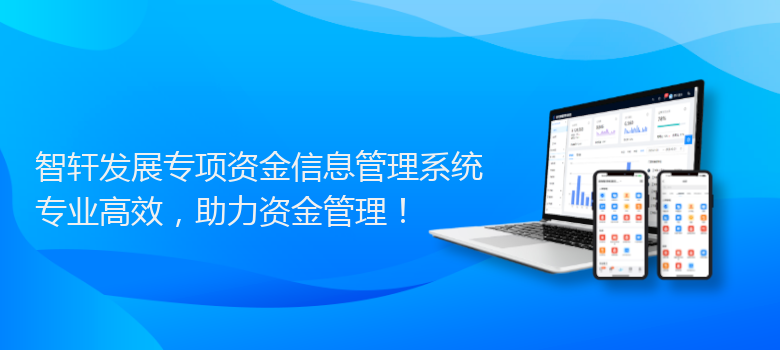 发展专项资金信息管理系统